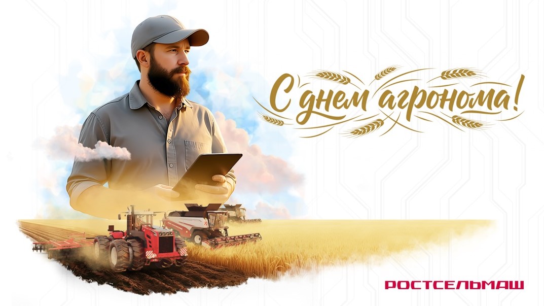 Поздравляем с днем агронома!