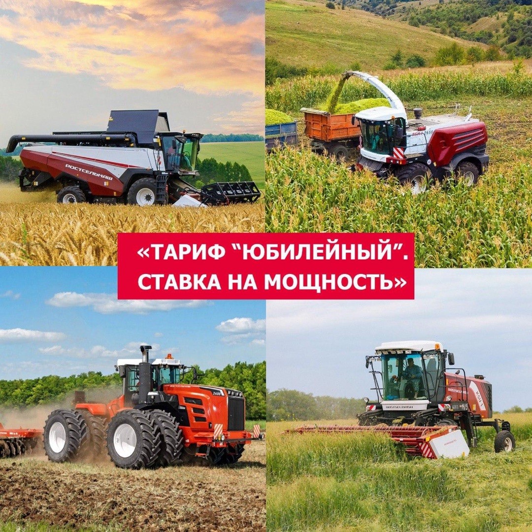 Ставка на мощность» от Росагролизинга: специальная программа «Тариф “Юбилейный”. 
